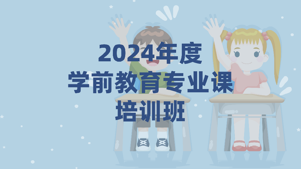 2024年度学前教育专业课培训班