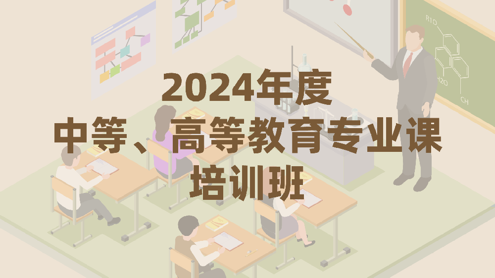 2024年度中等、高等教育专业课培训班