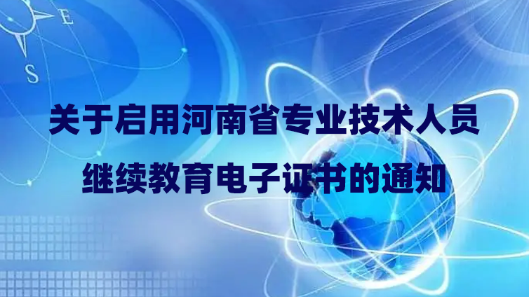 关于启用河南省专业技术人员继续教育电子证书的通知