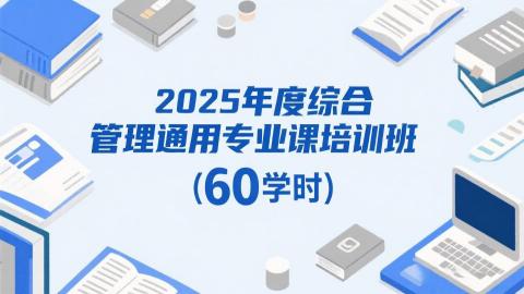 2025年度综合管理通用专业课