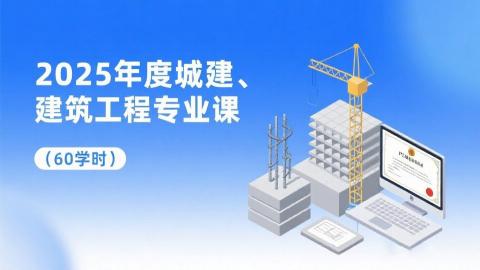 2025年度城建、建筑工程专业课