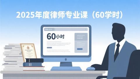 2025年度律师专业课
