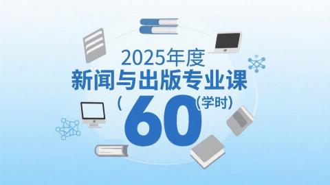 2025年度新闻与出版专业课