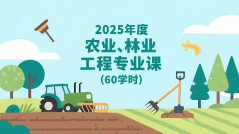 2025年度农业、林业工程专业课