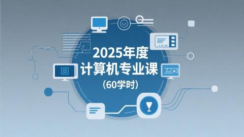 2025年度计算机专业课