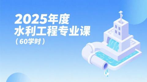 2025年度水利工程专业课