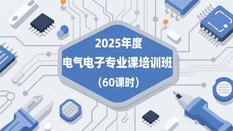 2025年度电气电子专业课